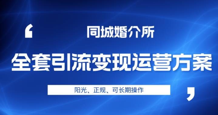 本地婚恋全套引流变现运营方案,阳光、正规、可长期操作【揭秘】(揭秘本地婚恋全套引流变现运营方案,轻投资高收益的长期项目) 本地婚恋全套引流变现运营方案,阳光、正规、可长期操作【揭秘】(揭秘本地婚恋全套引流变现运营方案,轻投资高收益的长期项目)
