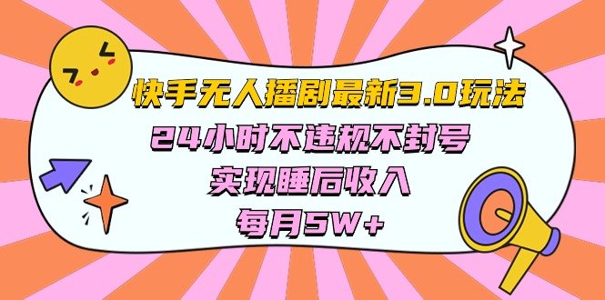 快手 最新无人播剧3.0玩法,24小时不违规不封号,实现睡后收入,每… 快手 最新无人播剧3.0玩法,24小时不违规不封号,实现睡后收入,每…