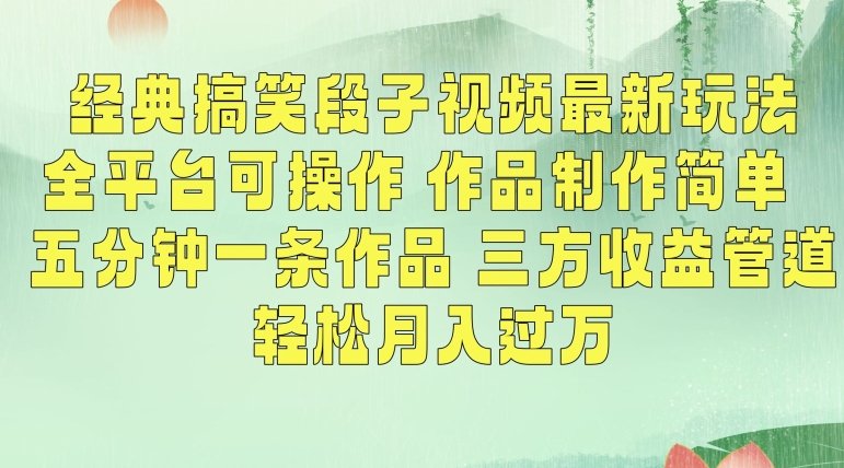 经典搞笑段子视频最新玩法,全平台可操作,作品制作简单,五分钟一条作品,三方收益管道 经典搞笑段子视频最新玩法,全平台可操作,作品制作简单,五分钟一条作品,三方收益管道