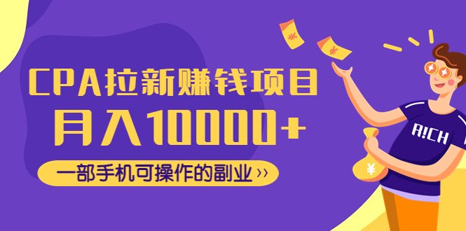 CPA拉新赚钱项目,月入10000+一部手机可操作的副业!(CPA拉新赚钱项目,一部手机即可实现月入过万的副业!) CPA拉新赚钱项目,月入10000+一部手机可操作的副业!(CPA拉新赚钱项目,一部手机即可实现月入过万的副业!)