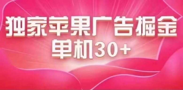 最新苹果系统独家小游戏刷金 单机日入30-50 稳定长久吃肉玩法(最新苹果系统独家小游戏刷金项目介绍)