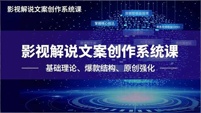 影视解说文案创作系统课,基础理论、爆款结构、原创强化,掌握核心技法,单条视频收益5000+