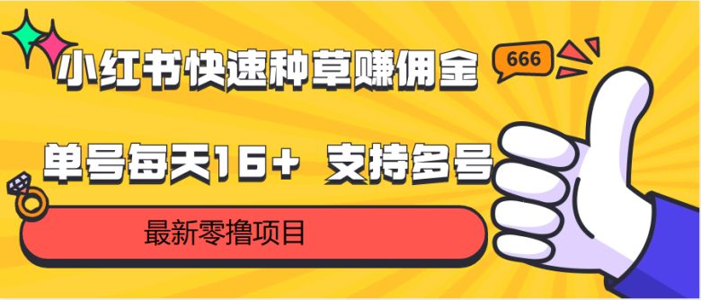 小红书快速种草赚佣金,零撸单号每天16+ 支持多号操作