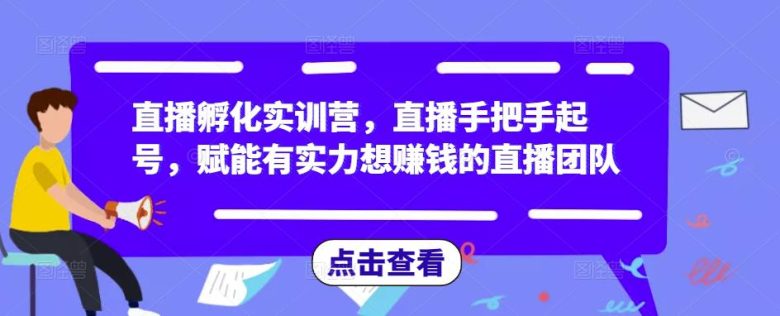 直播孵化实训营,直播手把手起号,赋能有实力想赚钱的直播团队(“mp1301期直播孵化实训营全方位赋能直播团队,掌握未来新媒体运营技能”) 直播孵化实训营,直播手把手起号,赋能有实力想赚钱的直播团队(“mp1301期直播孵化实训营全方位赋能直播团队,掌握未来新媒体运营技能”)