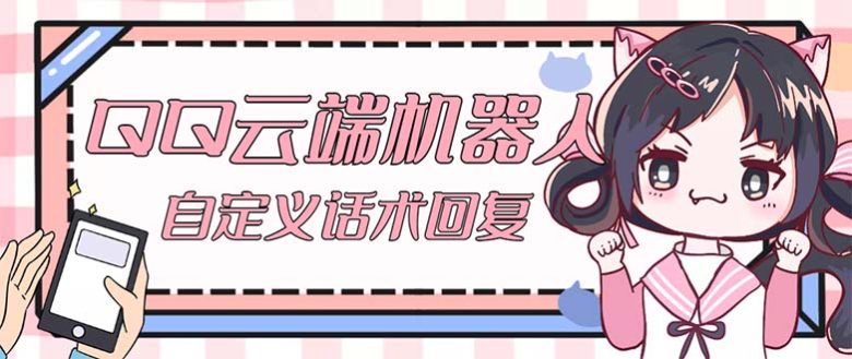 【引流必备】QQ云端自动回复机器人 自定义话术云端回复【永久脚本+教程】(【引流必备】QQ云端自动回复机器人 自定义话术云端回复【永久脚本+教程】)