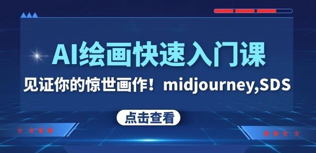 AI绘画快速入门课!见证你的惊世画作!midjourney,SDS(26节视频课)(全面掌握AI绘画技巧,打造你的惊世之作!) AI绘画快速入门课!见证你的惊世画作!midjourney,SDS(26节视频课)(全面掌握AI绘画技巧,打造你的惊世之作!)
