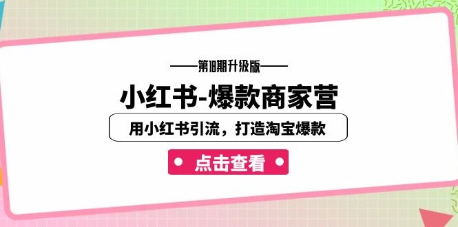 小红书-爆款商家营【第18期升级版】用小红书引流,打造淘宝爆款(16节课)(小红书-爆款商家营【第18期升级版】16节课助你打造淘宝爆款) 小红书-爆款商家营【第18期升级版】用小红书引流,打造淘宝爆款(16节课)(小红书-爆款商家营【第18期升级版】16节课助你打造淘宝爆款)