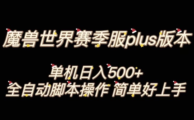 魔兽世界plus版本全自动打金搬砖,单机500+,操作简单好上手【揭秘】(揭秘魔兽世界plus版本全自动打金搬砖项目) 魔兽世界plus版本全自动打金搬砖,单机500+,操作简单好上手【揭秘】(揭秘魔兽世界plus版本全自动打金搬砖项目)