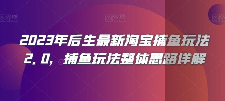 2023年后生最新淘宝捕鱼玩法2.0,捕鱼玩法整体思路详解(深度剖析淘宝捕鱼玩法2.0从案例到策略的全方位解读) 2023年后生最新淘宝捕鱼玩法2.0,捕鱼玩法整体思路详解(深度剖析淘宝捕鱼玩法2.0从案例到策略的全方位解读)
