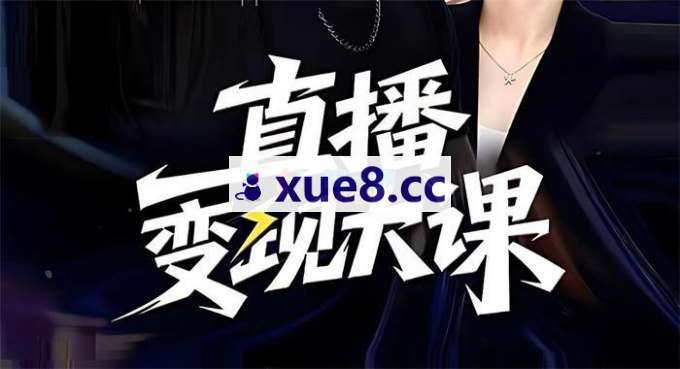 婉婉群响陈晶《直播变现大课杭州10月25-26日》