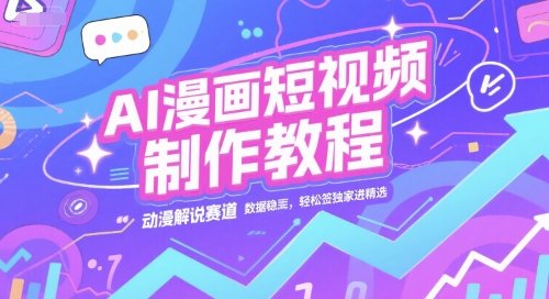 AI漫画短视频制作教程,动漫解说赛道,数据稳定且流量高,轻松签独家进精选