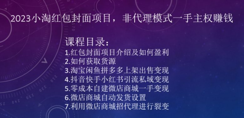 2023小淘红包封面项目,非代理模式一手主权赚钱(2023小淘红包封面项目非代理模式的独立主权赚钱之道) 2023小淘红包封面项目,非代理模式一手主权赚钱(2023小淘红包封面项目非代理模式的独立主权赚钱之道)