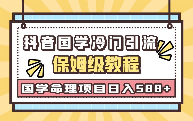 国学玄学神秘学最新命理冷门引流玩法，无脑操作，单日引流50+，轻松日入500+(简单易行的手机引流项目，小白也能轻松上手)