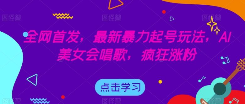 全网首发,最新暴力起号玩法,AI美女会唱歌,疯狂涨粉【揭秘】(揭秘全新网络推广策略AI美女与小和尚的完美结合)