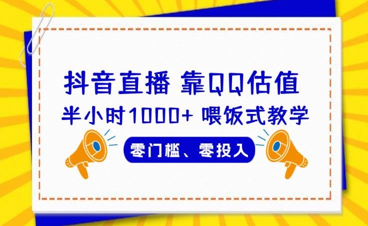 靠QQ估值半小时1000+,零门槛、零投入,喂饭式教学、小白首选!【揭秘】(揭秘如何利用QQ号进行估值并实现快速变现) 靠QQ估值半小时1000+,零门槛、零投入,喂饭式教学、小白首选!【揭秘】(揭秘如何利用QQ号进行估值并实现快速变现)