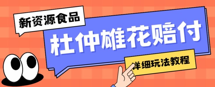 新资源食品杜仲雄花标签瑕疵打假赔付思路，光速下车，一单利润千+【详细玩法教程】【仅揭秘】(揭秘新资源食品杜仲雄花标签瑕疵打假赔付策略及防范方法)