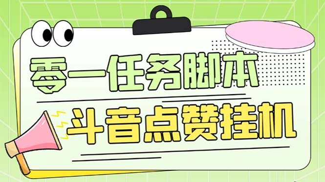 零一斗音点赞全套TF脚本,单号50+【全自动脚本+详细教程】(零一斗音点赞全套TF脚本,全自动批量完成任务,支持提现通道) 零一斗音点赞全套TF脚本,单号50+【全自动脚本+详细教程】(零一斗音点赞全套TF脚本,全自动批量完成任务,支持提现通道)