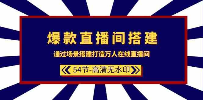 爆款直播间搭建:通过场景搭建打造万人在线直播间(54节) 爆款直播间搭建:通过场景搭建打造万人在线直播间(54节)