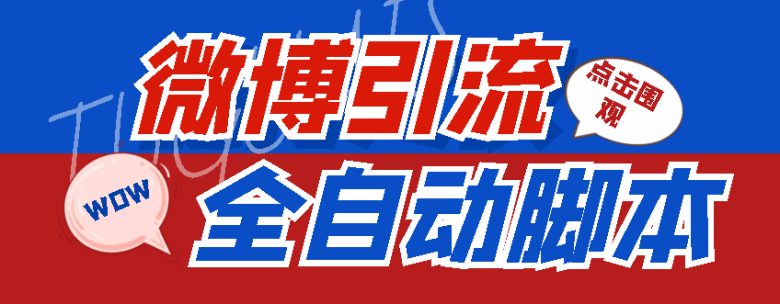【引流必备】神鹰-微博引流脚本【永久版脚本+详细教程】(神鹰微博引流脚本功能全面，引流灵活)