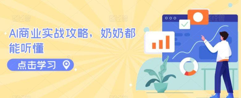 AI商业实战攻略,奶奶都能听懂 AI商业实战攻略,奶奶都能听懂