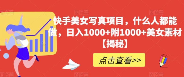 快手美女写真项目，什么人都能做，日入1000+附1000+美女素材【揭秘】