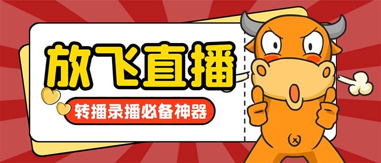 外面收费688的正版放飞直播转播录播神器,不限流防封号支持多平台直播软… 外面收费688的正版放飞直播转播录播神器,不限流防封号支持多平台直播软…