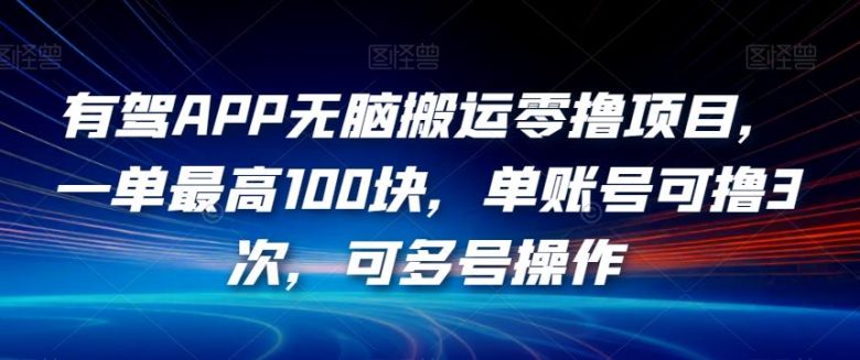 有驾APP无脑搬运零撸项目,一单最高100块,单账号可撸3次,可多号操作【揭秘】(轻松赚取额外收入有驾APP车评活动揭秘) 有驾APP无脑搬运零撸项目,一单最高100块,单账号可撸3次,可多号操作【揭秘】(轻松赚取额外收入有驾APP车评活动揭秘)