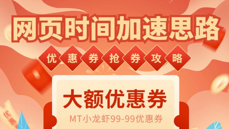 网页时间加速_演示MT抢券实战攻略+加速脚本)