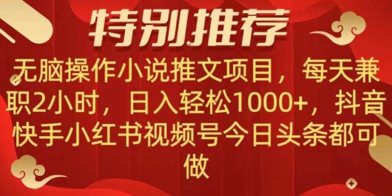 无脑操作【小说推文项目】，兼职每天两小时，日入轻松1000+，抖音快手视频号小红湖中视频都可做【揭秘】(揭秘”小说推文项目”无脑操作，日入轻松过千)