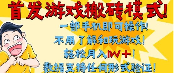 首发搬砖模式,单手机操作,全自动挂G,不需要玩游戏,日入3张+