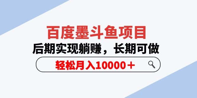 百度墨斗鱼项目，后期实现躺赚，长期可做，轻松月入10000＋（5节视频课）(轻松月入10000＋的百度墨斗鱼项目详解)