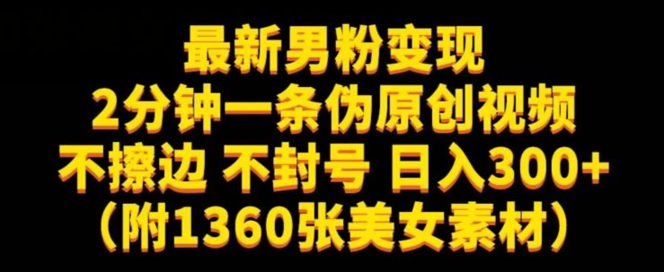 最新男粉变现,不擦边,不封号,日入300+(附1360张美女素材)【揭秘】(揭秘最新男粉变现方法不擦边、不封号,日入300+) 最新男粉变现,不擦边,不封号,日入300+(附1360张美女素材)【揭秘】(揭秘最新男粉变现方法不擦边、不封号,日入300+)