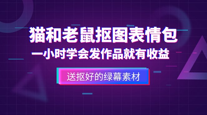 外面收费880的猫和老鼠绿幕抠图表情包视频制作,一条视频变现3w+教程+素材(猫和老鼠绿幕抠图表情包视频制作教程,轻松实现3w+变现) 外面收费880的猫和老鼠绿幕抠图表情包视频制作,一条视频变现3w+教程+素材(猫和老鼠绿幕抠图表情包视频制作教程,轻松实现3w+变现)
