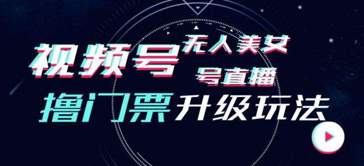 视频号美女无人直播间撸门票搭建升级玩法,日入1000+,后端转化不封号【揭秘】(揭秘视频号美女无人直播间撸门票搭建升级玩法,日入1000+的秘诀) 视频号美女无人直播间撸门票搭建升级玩法,日入1000+,后端转化不封号【揭秘】(揭秘视频号美女无人直播间撸门票搭建升级玩法,日入1000+的秘诀)