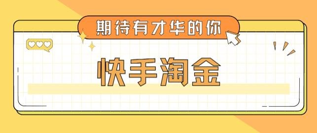 最近爆火1999的快手淘金项目，号称单设备一天100~200+【全套详细玩法教程】(揭秘快手淘金项目操作教程与注意事项一览)