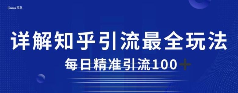 详解知乎引流最全玩法,每日精准引流100+【揭秘】(揭秘知乎引流最全玩法,如何实现每日精准引流100+) 详解知乎引流最全玩法,每日精准引流100+【揭秘】(揭秘知乎引流最全玩法,如何实现每日精准引流100+)