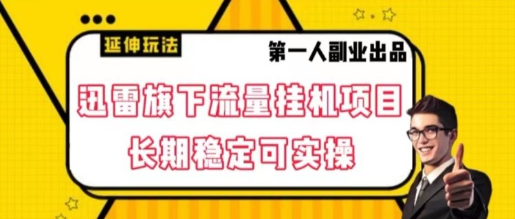 迅雷旗下流量挂机项目,长期稳定可实操【揭秘】(探索迅雷旗下流量挂机项目实现设备全面兼容,轻松赚取额外收益) 迅雷旗下流量挂机项目,长期稳定可实操【揭秘】(探索迅雷旗下流量挂机项目实现设备全面兼容,轻松赚取额外收益)