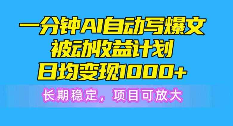 一分钟AI爆文被动收益计划,日均变现1000+,长期稳定,项目可放大 一分钟AI爆文被动收益计划,日均变现1000+,长期稳定,项目可放大