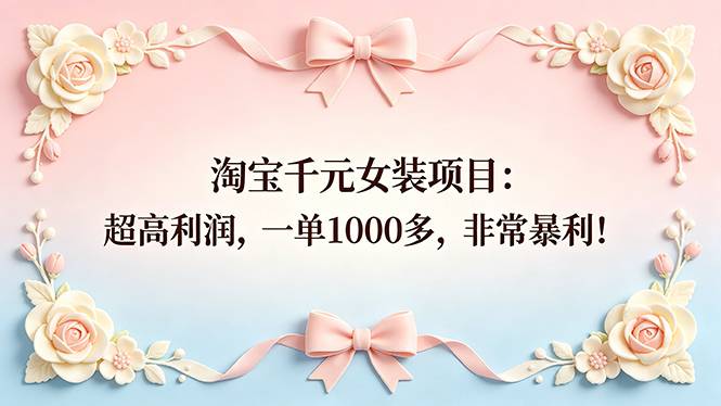 淘宝千元女装项目：超高利润，一单1000多，非常暴利！