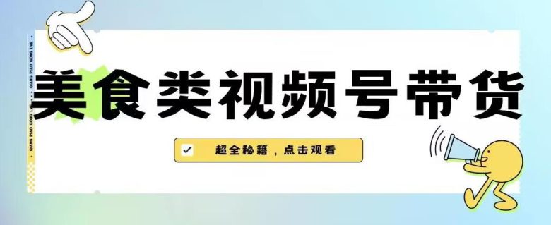 2023年视频号最新玩法,美食类视频号带货【内含去重方法】(探索2023年视频号新玩法美食类视频号带货与去重方法解析) 2023年视频号最新玩法,美食类视频号带货【内含去重方法】(探索2023年视频号新玩法美食类视频号带货与去重方法解析)