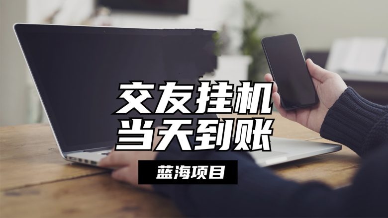 全自动交友软件挂机,单窗口每天稳定收益24左右,提现当天到账,有管道收益 全自动交友软件挂机,单窗口每天稳定收益24左右,提现当天到账,有管道收益
