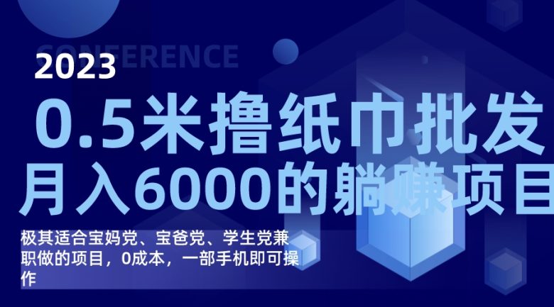 撸纸巾批发躺赚项目,0成本,一部手机无脑操作,月入6000+(0成本,一部手机,无脑操作——撸纸巾批发躺赚项目详解) 撸纸巾批发躺赚项目,0成本,一部手机无脑操作,月入6000+(0成本,一部手机,无脑操作——撸纸巾批发躺赚项目详解)