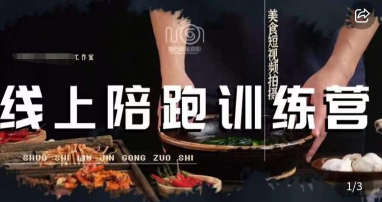 美食摄影线上陪跑课,美食短视频拍摄教程(全面解析美食短视频拍摄技巧,助你成为摄影达人) 美食摄影线上陪跑课,美食短视频拍摄教程(全面解析美食短视频拍摄技巧,助你成为摄影达人)