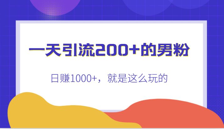 一天引流200+的男粉,日赚1000+,就是这么玩的(“快手男粉引流与变现全攻略一天引流200+,日赚1000+”)
