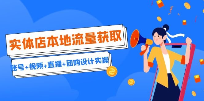 实体店本地流量获取(账号+视频+直播+团购设计实操)引流获客+同城流量曝光(实体店本地流量获取全攻略账号+视频+直播+团购设计实操) 实体店本地流量获取(账号+视频+直播+团购设计实操)引流获客+同城流量曝光(实体店本地流量获取全攻略账号+视频+直播+团购设计实操)