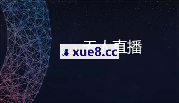 马老师《AI无人直播实战教程》