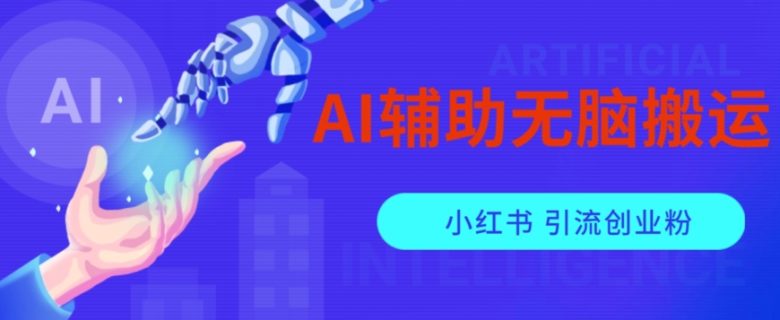 AI辅助无脑搬运小红薯爆款笔记矩阵操作无限引流创业粉【揭秘】(AI助力搬运小红薯爆款笔记矩阵操作,无限引流创业粉) AI辅助无脑搬运小红薯爆款笔记矩阵操作无限引流创业粉【揭秘】(AI助力搬运小红薯爆款笔记矩阵操作,无限引流创业粉)