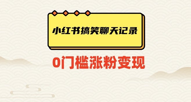 小红书搞笑聊天记录快速爆款变现项目100+【揭秘】(利用微信对话生成器在小红书上打造幽默搞笑聊天记录,实现快速爆款变现)