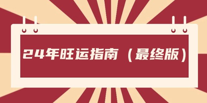 某公众号付费文章《24年旺运指南,旺运秘籍(最终版)》 某公众号付费文章《24年旺运指南,旺运秘籍(最终版)》