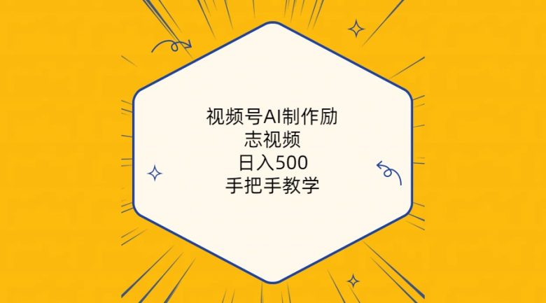 视频号AI制作励志视频,日入500+,手把手教学(附工具+820G素材) 视频号AI制作励志视频,日入500+,手把手教学(附工具+820G素材)